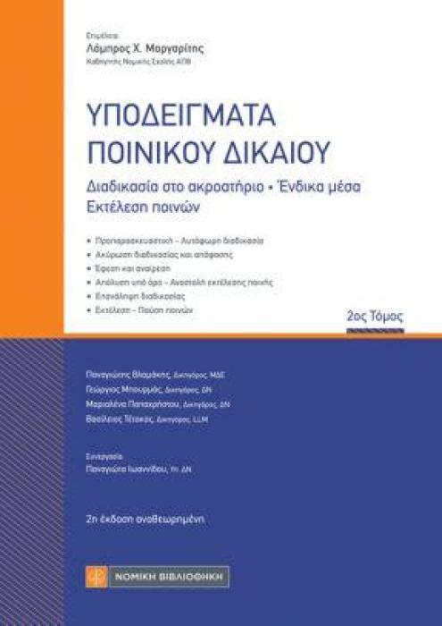 ΥΠΟΔΕΙΓΜΑΤΑ ΠΟΙΝΙΚΟΥ ΔΙΚΑΙΟΥ ΒΛΑΜΑΚΗΣ, ΠΑΝΑΓΙΩΤΗΣ   ΜΠΟΥΡΜΑΣ, ΓΕΩΡΓΙΟΣ   ΠΑΠΑΧΡΗΣΤΟΥ, ΜΑΡΙΑΛΕΝΑ   ΤΕΤΟΚΑΣ, ΒΑΣΙΛΕΙΟΣ