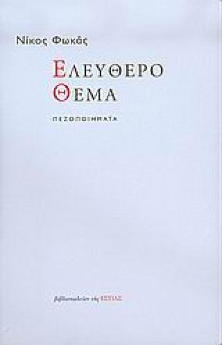 ΕΛΕΥΘΕΡΟ ΘΕΜΑ ΠΕΖΟΠΟΙΗΜΑΤΑ