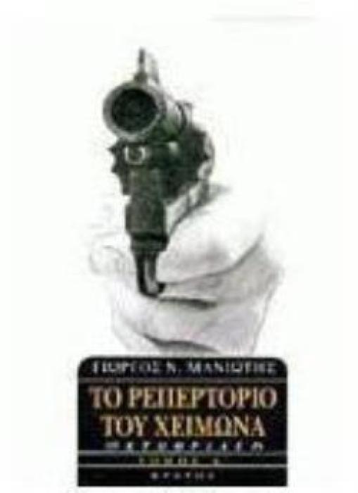 ΤΟ ΡΕΠΕΡΤΟΡΙΟ ΤΟΥ ΧΕΙΜΩΝΑ ΘΡΙΛΕΡ