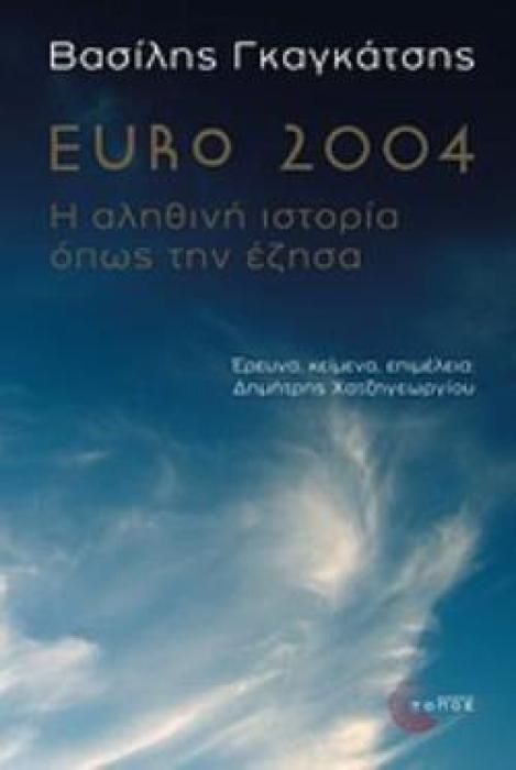 EURO 2004 Η ΑΛΗΘΙΝΗ ΙΣΤΟΡΙΑ ΟΠΩΣ ΤΗΝ ΕΖΗΣΑ