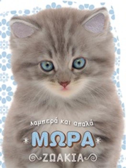 ΜΩΡΑ ΖΩΑΚΙΑ ΛΑΜΠΕΡΑ ΚΑΙ ΑΠΑΛΑ ΖΩΑΚΙΑ