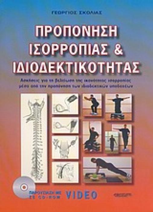 ΠΡΟΠΟΝΗΣΗ ΙΣΟΡΡΟΠΙΑΣ   ΙΔΙΟΔΕΚΤΙΚΟΤΗΤΑΣ