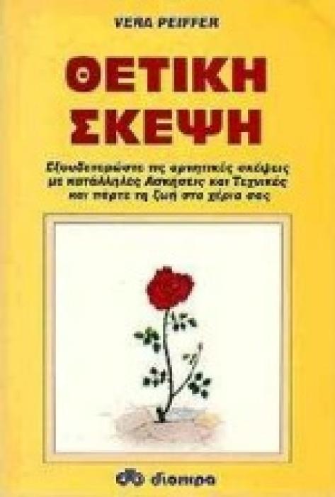ΘΕΤΙΚΗ ΣΚΕΨΗ ΕΞΟΥΔΕΤΕΡΩΣΤΕ ΤΙΣ ΑΡΝΗΤΙΚΕΣ ΣΚΕΨΕΙΣ ΜΕ ΚΑΤΑΛΛΗΛΕΣ ΑΣΚΗΣΕΙΣ ΚΑΙ ΤΕΧΝΙΚΕΣ ΚΑΙ ΠΑΡΤΕ ΤΗ ΖΩΗ ΣΑΣ ΣΤΑ ΧΕΡΙΑ ΣΑΣ