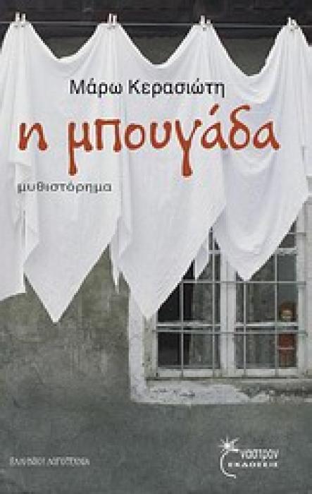 Η ΜΠΟΥΓΑΔΑ ΜΥΘΙΣΤΟΡΗΜΑ ΕΛΛΗΝΙΚΗ ΛΟΓΟΤΕΧΝΙΑ