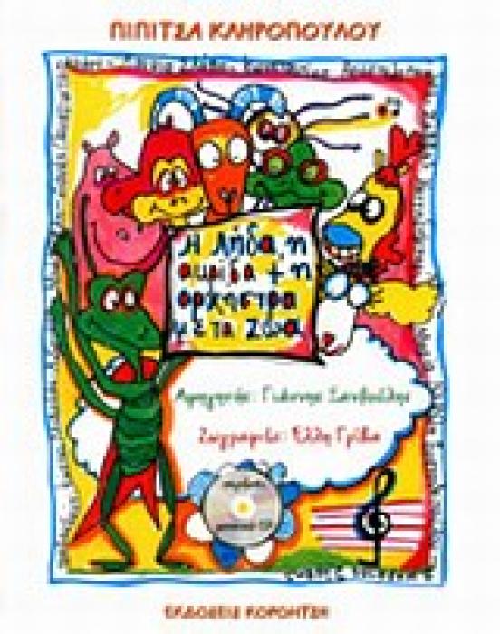 Η ΛΗΔΑ ,Η ΑΚΡΙΔΑ   Η ΟΡΧΗΣΤΡΑ ΜΕ ΤΑ ΖΩΑ