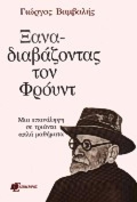ΞΑΝΑΔΙΑΒΑΖΟΝΤΑΣ ΤΟΝ ΦΡΟΥΝΤ ΜΙΑ ΕΠΑΝΑΛΗΨΗ ΣΕ ΤΡΙΑΝΤΑ ΑΠΛΑ ΜΑΘΗΜΑΤΑ ΨΥΧΑΝΑΛΥΤΙΚΗ ΒΙΒΛΙΟΘΗΚΗ 1Η ΕΚΔΟΣΗ