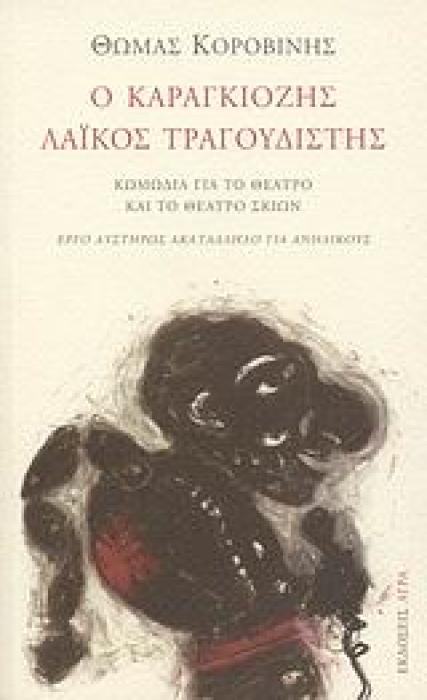 Ο ΚΑΡΑΓΚΙΟΖΗΣ ΛΑΙΚΟΣ ΤΡΑΓΟΥΔΙΣΤΗΣ ΚΩΜΩΔΙΑ ΓΙΑ ΤΟ ΘΕΑΤΡΟ ΚΑΙ ΤΟ ΘΕΑΤΡΟ ΣΚΙΩΝ: ΕΡΓΟ ΑΥΣΤΗΡΩΣ ΑΚΑΤΑΛΛΗΛΟ ΓΙΑ ΑΝΗΛΙΚΟΥΣ