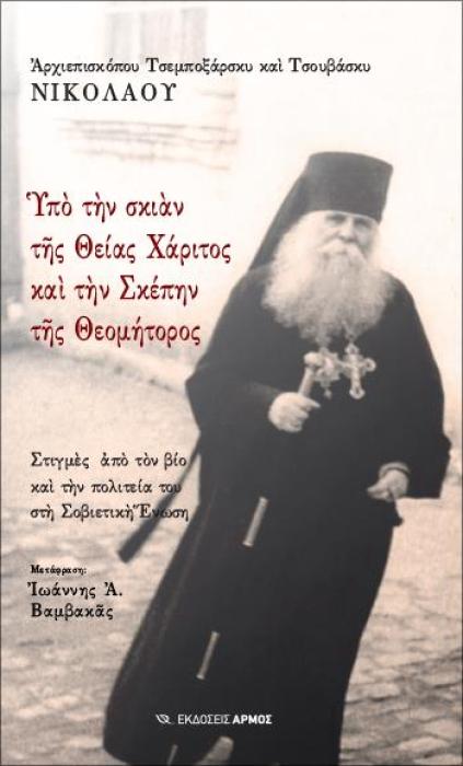 ΥΠΟ ΤΗΝ ΣΚΙΑΝ ΤΗΣ ΘΕΙΑΣ ΧΑΡΙΤΟΣ ΚΑΙ ΤΗΝ ΣΚΕΠΗΝ ΤΗΣ ΘΕΟΜΗΤΟΡΟΣ ΣΤΙΓΜΕΣ ΑΠΟ ΤΟΝ ΒΙΟ ΚΑΙ ΤΗΝ ΠΟΛΙΤΕΙΑ ΤΟΥ ΣΤΗ ΣΟΒΙΕΤΙΚΗ ΕΝΩΣΗ