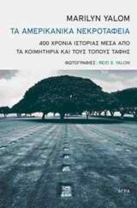 ΤΑ ΑΜΕΡΙΚΑΝΙΚΑ ΝΕΚΡΟΤΑΦΕΙΑ 400 ΧΡΟΝΙΑ ΙΣΤΟΡΙΑΣ ΜΕΣΑ ΑΠΟ ΤΑ ΚΟΙΜΗΤΗΡΙΑ ΚΑΙ ΤΟΥΣ ΤΟΠΟΥΣ ΤΑΦΗΣ