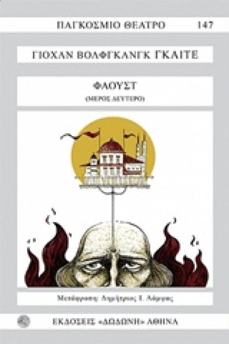 ΦΑΟΥΣΤ Β ΜΕΡΟΣ 2Η ΕΚΔΟΣΗ