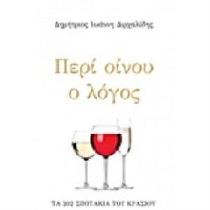 ΠΕΡΙ ΟΙΝΟΥ Ο ΛΟΓΟΣ ΤΑ 202 ΣΠΟΤΑΚΙΑ ΤΟΥ ΚΡΑΣΙΟΥ