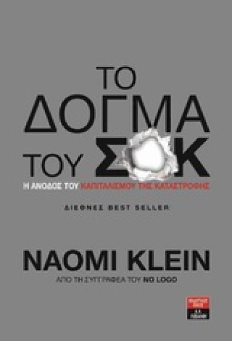 ΤΟ ΔΟΓΜΑ ΤΟΥ ΣΟΚ Η ΑΝΟΔΟΣ ΤΟΥ ΚΑΠΙΤΑΛΙΣΜΟΥ ΤΗΣ ΚΑΤΑΣΤΡΟΦΗΣ