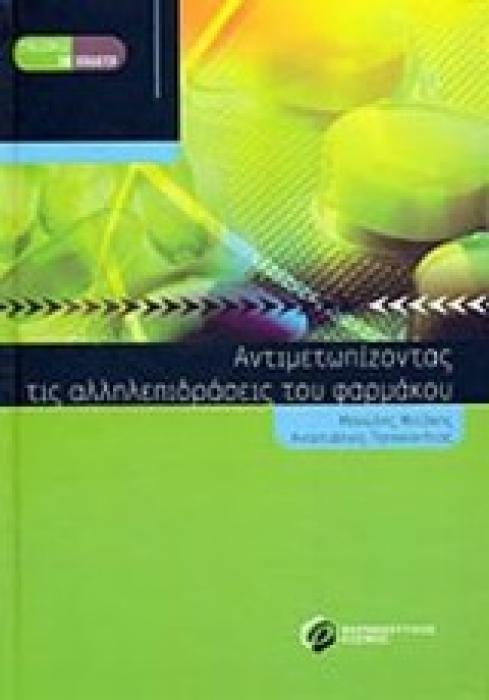 ΑΝΤΙΜΕΤΩΠΙΖΟΝΤΑΣ ΤΙΣ ΑΛΛΗΛΕΠΙΔΡΑΣΕΙΣ ΤΟΥ ΦΑΡΜΑΚΟΥ ΣΥΝΕΧΙΖΟΝΤΑΣ ΤΗΝ ΕΚΠΑΙΔΕΥΣΗ