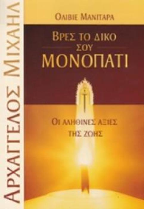 ΒΡΕΣ ΤΟ ΔΙΚΟ ΣΟΥ ΜΟΝΟΠΑΤΙ ΟΙ ΑΛΗΘΙΝΕΣ ΑΞΙΕΣ ΤΗΣ ΖΩΗΣ