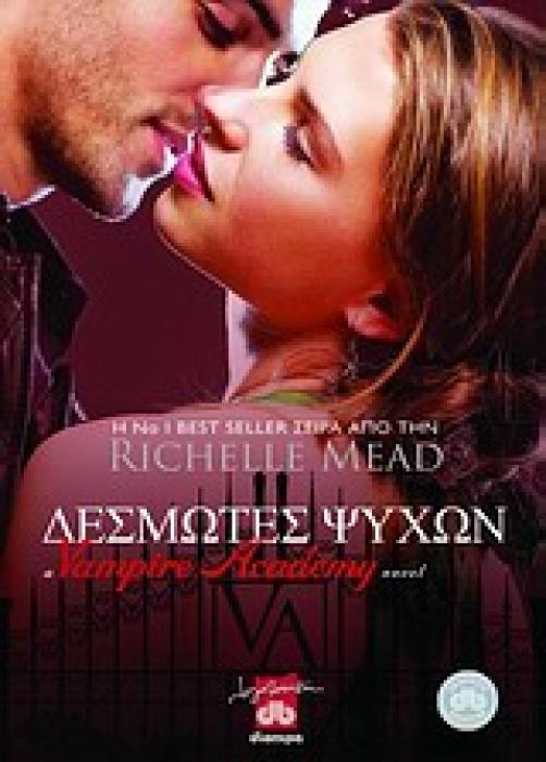 VAMPIRE ACADEMY 5: ΔΕΣΜΩΤΕΣ ΨΥΧΩΝ