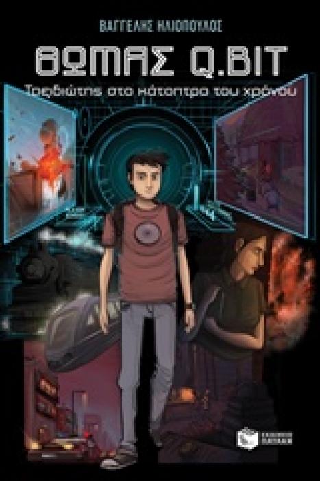 ΘΩΜΑΣ Q.BIT ΤΑΞΙΔΙΩΤΗΣ ΣΤΟ ΚΑΤΟΠΤΡΟ ΤΟΥ ΧΡΟΝΟΥ