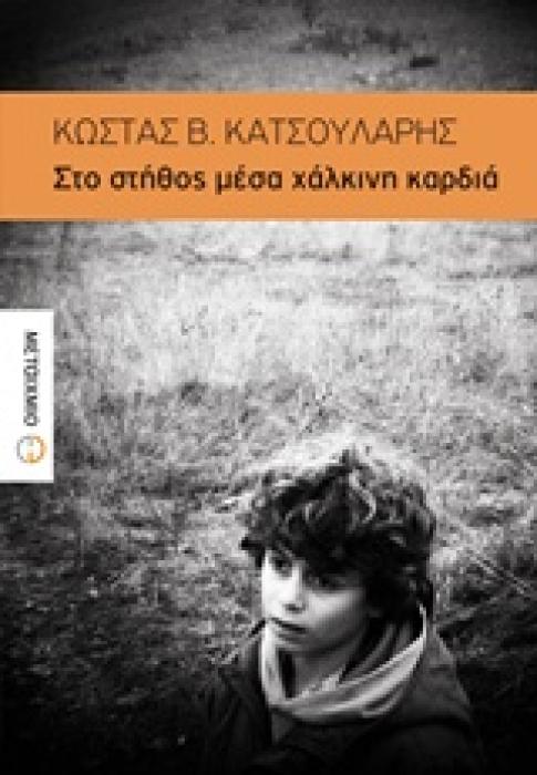 ΣΤΟ ΣΤΗΘΟΣ ΜΕΣΑ ΧΑΛΚΙΝΗ ΚΑΡΔΙΑ