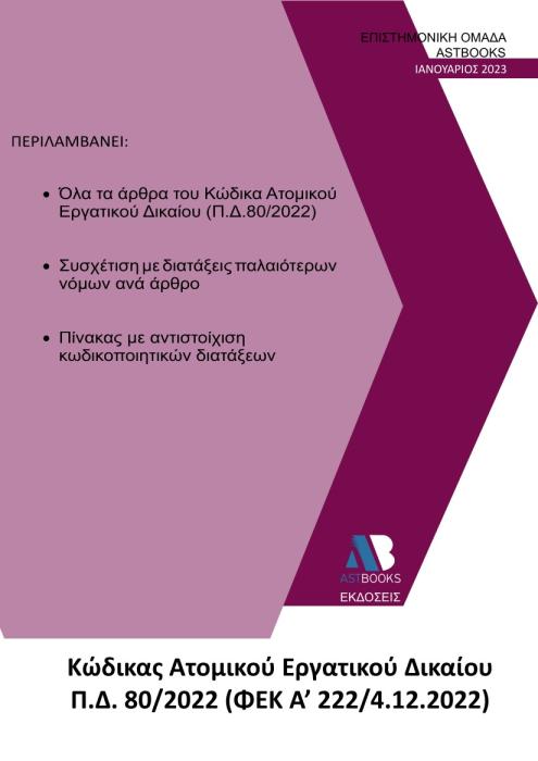 ΚΩΔΙΚΑΣ ΑΤΟΜΙΚΟΥ ΕΡΓΑΤΙΚΟΥ ΔΙΚΑΙΟΥ Π.Δ. 80/2022 (ΦΕΚ Α΄ 222/4.12.2022)