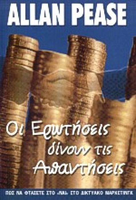 ΟΙ ΕΡΩΤΗΣΕΙΣ ΔΙΝΟΥΝ ΤΙΣ ΑΠΑΝΤΗΣΕΙΣ ΠΩΣ ΝΑ ΦΤΑΣΕΤΕ ΣΤΟ ΝΑΙ ΣΤΟ ΔΙΚΤΥΑΚΟ ΜΑΡΚΕΤΙΝΓΚ