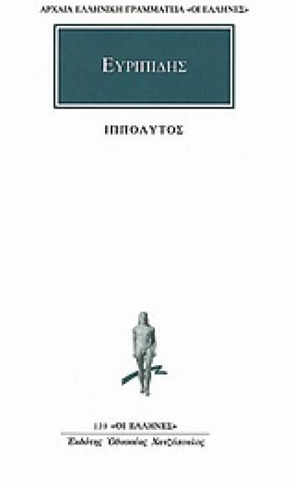 ΙΠΠΟΛΥΤΟΣ ΑΡΧΑΙΑ ΕΛΛΗΝΙΚΗ ΓΡΑΜΜΑΤΕΙΑ: ΟΙ ΕΛΛΗΝΕΣ