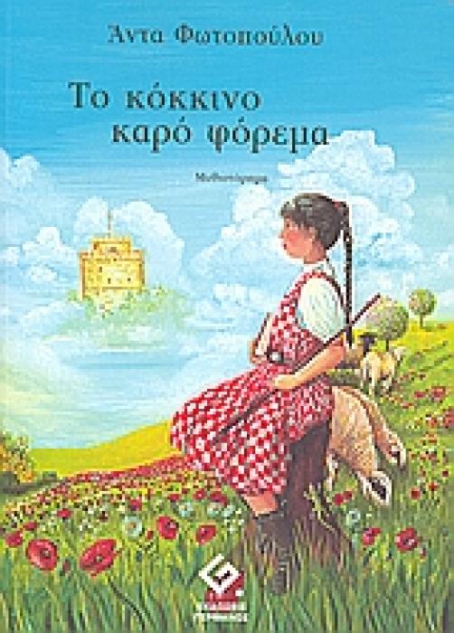 ΤΟ ΚΟΚΚΙΝΟ ΚΑΡΟ ΦΟΡΕΜΑ ΜΥΘΙΣΤΟΡΗΜΑ 1Η ΕΚΔΟΣΗ