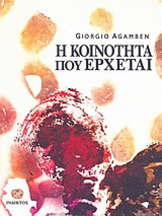 Η ΚΟΙΝΟΤΗΤΑ ΠΟΥ ΕΡΧΕΤΑΙ 1Η ΕΚΔΟΣΗ