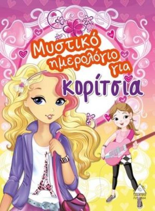 ΜΥΣΤΙΚΟ ΗΜΕΡΟΛΟΓΙΟ ΓΙΑ ΚΟΡΙΤΣΙΑ