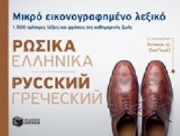 ΜΙΚΡΟ ΕΙΚΟΝΟΓΡΑΦΗΜΕΝΟ ΛΕΞΙΚΟ: ΡΩΣΙΚΑ - ΕΛΛΗΝΙΚΑ 1500 ΧΡΗΣΙΜΕΣ ΛΕΞΕΙΣ ΚΑΙ ΦΡΑΣΕΙΣ ΤΗΣ ΚΑΘΗΜΕΡΙΝΗΣ ΖΩΗΣ