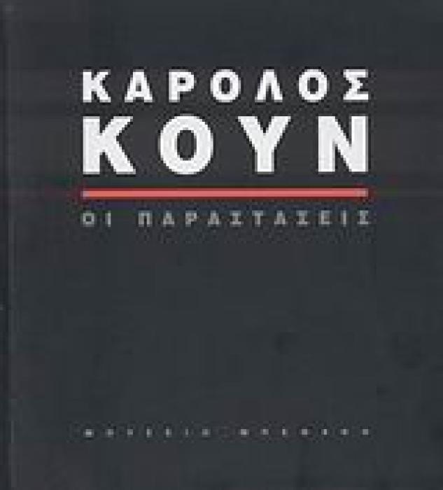 ΚΑΡΟΛΟΣ ΚΟΥΝ: ΟΙ ΠΑΡΑΣΤΑΣΕΙΣ 1Η ΕΚΔΟΣΗ