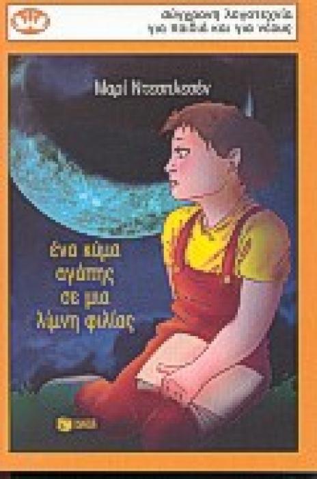 ΕΝΑ ΚΥΜΑ ΑΓΑΠΗΣ ΣΕ ΜΙΑ ΛΙΜΝΗ ΦΙΛΙΑΣ