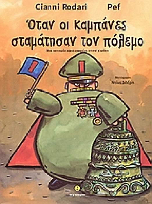 ΟΤΑΝ ΟΙ ΚΑΜΠΑΝΕΣ ΣΤΑΜΑΤΗΣΑΝ ΤΟΝ ΠΟΛΕΜΟ ΜΙΑ ΙΣΤΟΡΙΑ ΑΦΙΕΡΩΜΕΝΗ ΣΤΗΝ ΕΙΡΗΝΗ 1Η ΕΚΔΟΣΗ