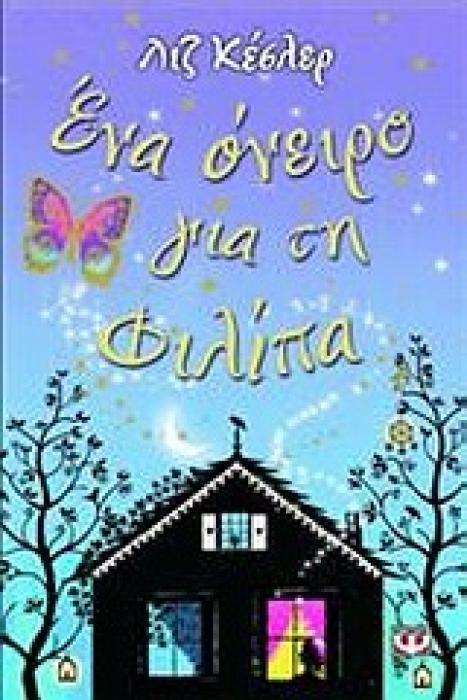 ΕΝΑ ΟΝΕΙΡΟ ΓΙΑ ΤΗ ΦΙΛΙΠΑ