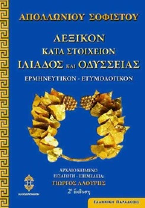 ΛΕΞΙΚΟΝ ΚΑΤΑ ΣΤΟΙΧΕΙΟΝ ΙΛΙΑΔΟΣ ΚΑΙ ΟΔΥΣΣΕΙΑΣ ΕΡΜΗΝΕΥΤΙΚΟΝ, ΕΤΥΜΟΛΟΓΙΚΟΝ ΕΛΛΗΝΙΚΗ ΠΑΡΑΔΟΣΙΣ 2Η ΕΚΔΟΣΗ