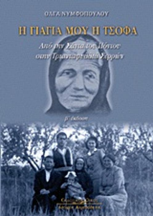 Η ΓΙΑΓΙΑ ΜΟΥ Η ΤΣΟΦΑ ΑΠΟ ΤΗ ΣΑΝΤΑ ΤΟΥ ΠΟΝΤΟΥ ΣΤΗΝ ΤΡΙΑΝΤΑΦΥΛΛΙΑ ΣΕΡΡΩΝ