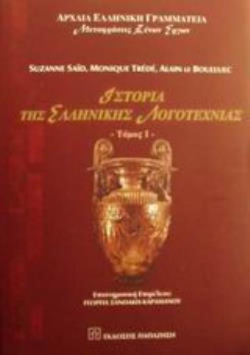 ΙΣΤΟΡΙΑ ΤΗΣ ΕΛΛΗΝΙΚΗΣ ΛΟΓΟΤΕΧΝΙΑΣ