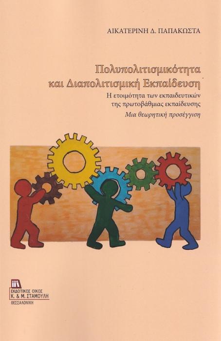 ΠΟΛΥΠΟΛΙΤΙΣΜΙΚΟΤΗΤΑ ΚΑΙ ΔΙΑΠΟΛΙΤΙΣΜΙΚΗ ΕΚΠΑΙΔΕΥΣΗ Η ΕΤΟΙΜΟΤΗΤΑ ΤΩΝ ΕΚΠΑΙΔΕΥΤΙΚΩΝ ΤΗΣ ΠΡΩΤΟΒΑΘΜΙΑΣ ΕΚΠΑΙΔΕΥΣΗΣ. ΜΙΑ ΘΕΩΡΗΤΙΚΗ ΠΡΟΣΕΓΓΙΣΗ
