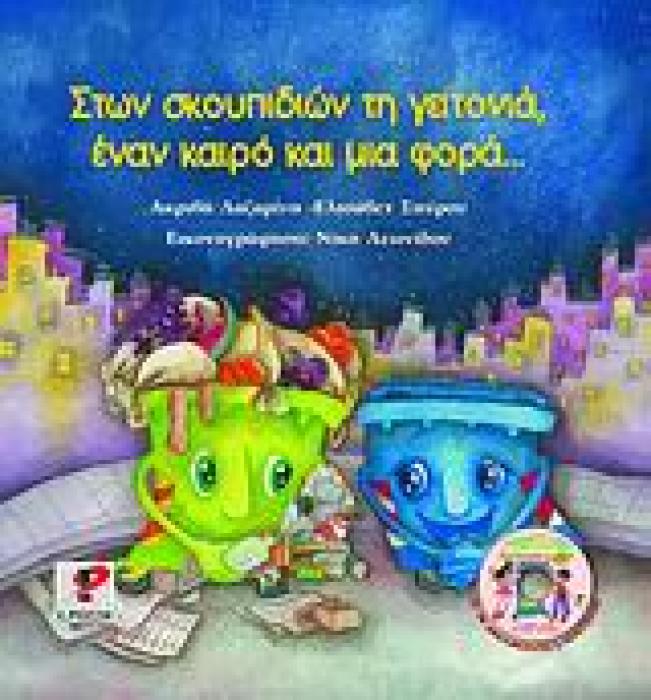 ΣΤΩΝ ΣΚΟΥΠΙΔΙΩΝ ΤΗ ΓΕΙΤΟΝΙΑ, ΕΝΑΝ ΚΑΙΡΟ ΚΑΙ ΜΙΑ ΦΟΡΑ... CD ΚΑΙ ΤΣΑΝΤΑ ΤΗΣ ΑΝΑΚΥΚΛΩΣΗΣ.