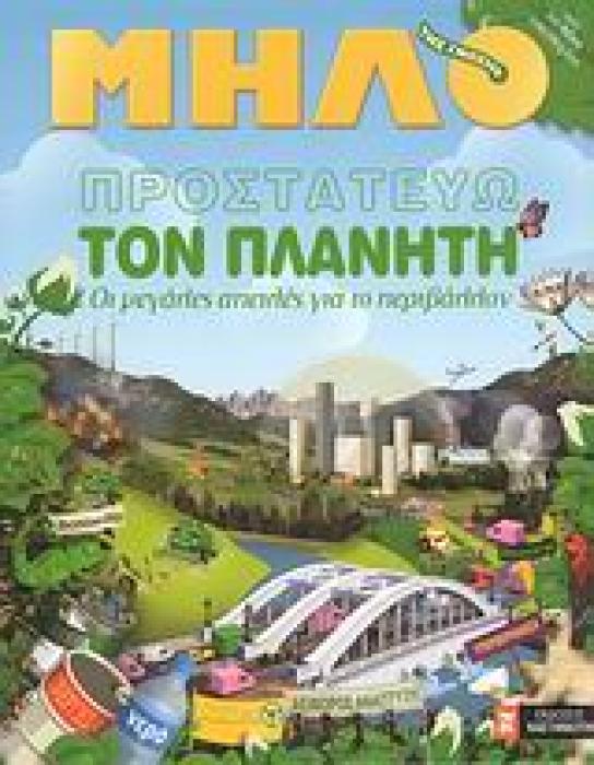 ΜΗΛΟ ΤΗΣ ΓΝΩΣΗΣ ΠΡΟΣΤΑΤΕΥΩ ΤΟΝ ΠΛΑΝΗΤΗ ΤΟ ΛΕΞΙΚΟ ΤΗΣ ΟΙΚΟΛΟΓΙΑΣ ΟΙ ΜΕΓΑΛΕΣ ΑΠΕΙΛΕΣ ΓΙΑ ΤΟ ΠΕΡΙΒΑΛΛΟΝ