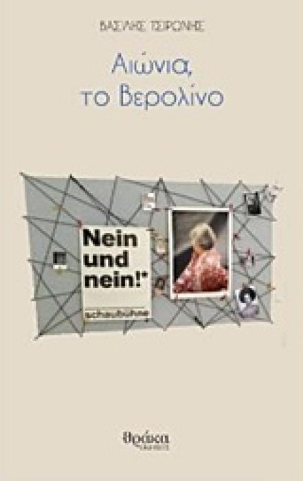 ΑΙΩΝΙΑ, ΤΟ ΒΕΡΟΛΙΝΟ
