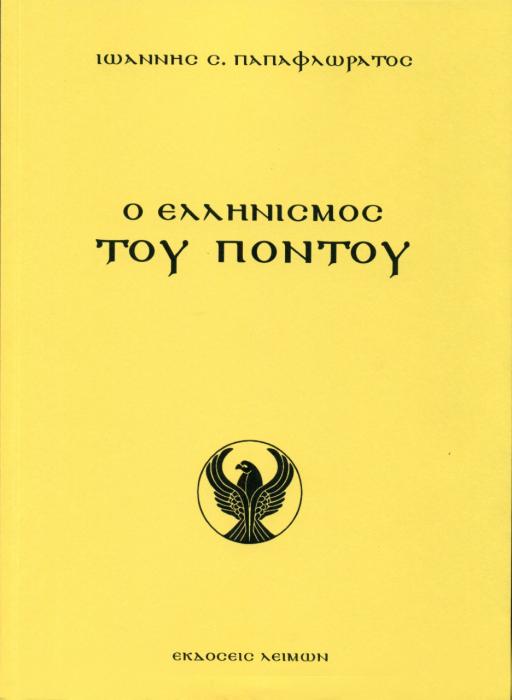 Ο ΕΛΛΗΝΙΣΜΟΣ ΤΟΥ ΠΟΝΤΟΥ ΑΡΧΑΙΟΤΗΤΑ – ΑΥΤΟΚΡΑΤΟΡΙΑ ΤΡΑΠΕΖΟΥΝΤΟΣ – ΤΟΥΡΚΟΚΡΑΤΙΑ – ΓΕΝΟΚΤΟΝΙΑ – ΑΝΤΑΡΤΙΚΟ - ΔΙΩΞΕΙΣ ΣΤΗΝ ΠΡ. ΕΣΣΔ – ΜΕΓΑΛΕΣ ΠΟΛΕΙΣ ΚΑΙ Μ