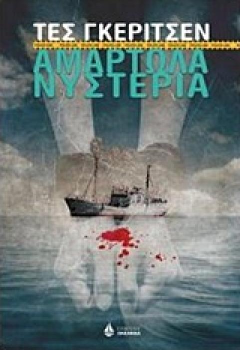 ΑΜΑΡΤΩΛΑ ΝΥΣΤΕΡΙΑ