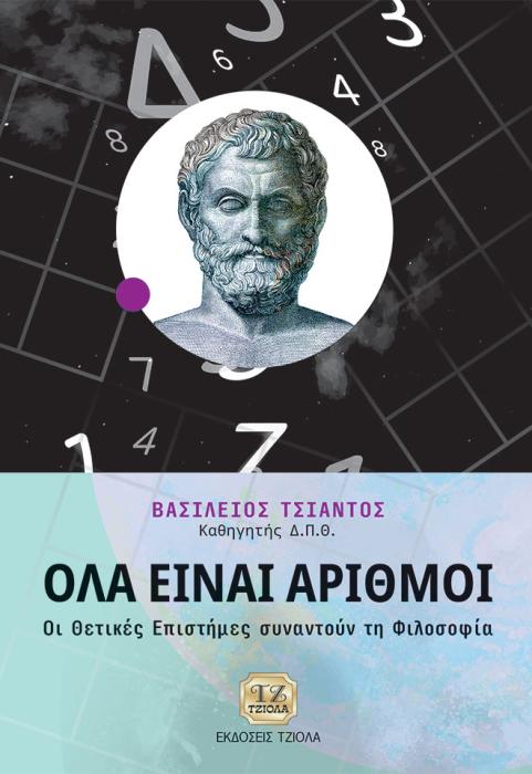 ΟΛΑ ΕΙΝΑΙ ΑΡΙΘΜΟΙ ΟΙ ΘΕΤΙΚΕΣ ΕΠΙΣΤΗΜΕΣ ΣΥΝΑΝΤΟΥΝ ΤΗ ΦΙΛΟΣΟΦΙΑ