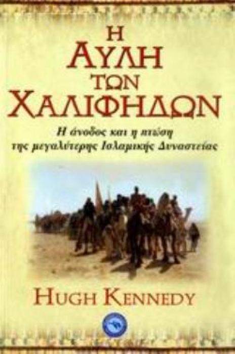 Η ΑΥΛΗ ΤΩΝ ΧΑΛΙΦΗΔΩΝ Η ΑΝΟΔΟΣ ΚΑΙ Η ΠΤΩΣΗ ΤΗΣ ΜΕΓΑΛΥΤΕΡΗΣ ΙΣΛΑΜΙΚΗΣ ΔΥΝΑΣΤΕΙΑΣ