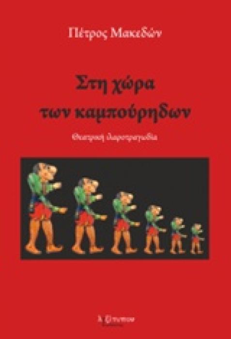 ΣΤΗ ΧΩΡΑ ΤΩΝ ΚΑΜΠΟΥΡΗΔΩΝ