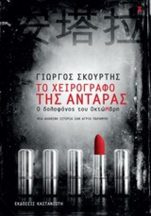 ΤΟ ΧΕΙΡΟΓΡΑΦΟ ΤΗΣ ΑΝΤΑΡΑΣ Ο ΔΟΛΟΦΟΝΟΣ ΤΟΥ ΟΚΤΩΜΒΡΗ: ΜΙΑ ΙΣΤΟΡΙΑ ΣΑΝ ΑΓΡΙΟ ΠΑΡΑΜΥΘΙ ΕΛΛΗΝΙΚΗ ΛΟΓΟΤΕΧΝΙΑ