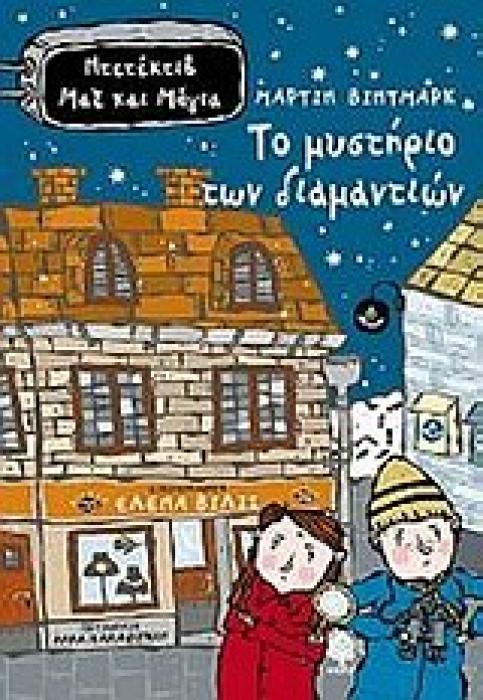 ΝΤΕΤΕΚΤΙΒ ΜΑΞ ΚΑΙ ΜΑΓΙΑ 1 ΤΟ ΜΥΣΤΗΡΙΟ ΤΩΝ ΔΙΑΜΑΝΤΙΩΝ