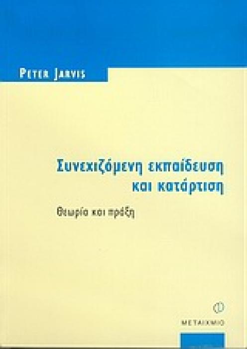 ΕΚΠΑΙΔΕΥΣΗ ΕΝΗΛΙΚΩΝ ΣΥΝΕΧΙΖΟΜΕΝΗ ΕΚΠΑΙΔΕΥΣΗ ΚΑΙ ΚΑΤΑΡΤΙΣΗ ΘΕΩΡΙΑ ΚΑΙ ΠΡΑΞΗ