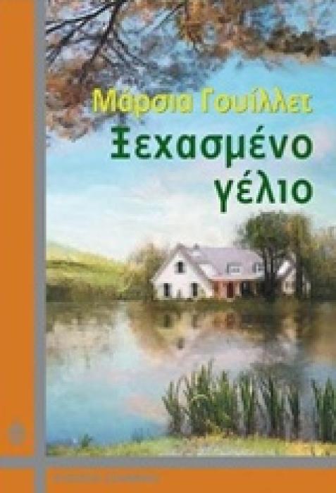 ΞΕΧΑΣΜΕΝΟ ΓΕΛΙΟ