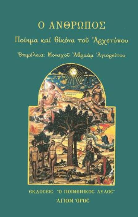 Ο ΑΝΘΡΩΠΟΣ: ΠΟΙΗΜΑ ΚΑΙ ΕΙΚΟΝΑ ΤΟΥ ΑΡΧΕΤΥΠΟΥ