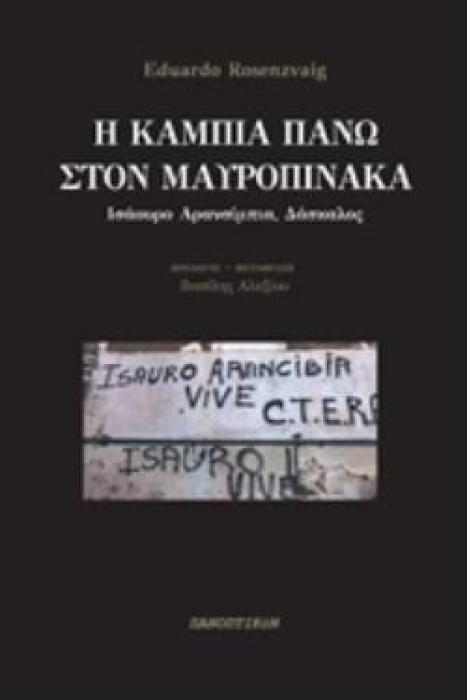 Η ΚΑΜΠΙΑ ΠΑΝΩ ΣΤΟΝ ΜΑΥΡΟΠΙΝΑΚΑ ΙΣΑΟΥΡΟ ΑΡΑΝΣΙΜΠΙΑ, ΔΑΣΚΑΛΟΣ